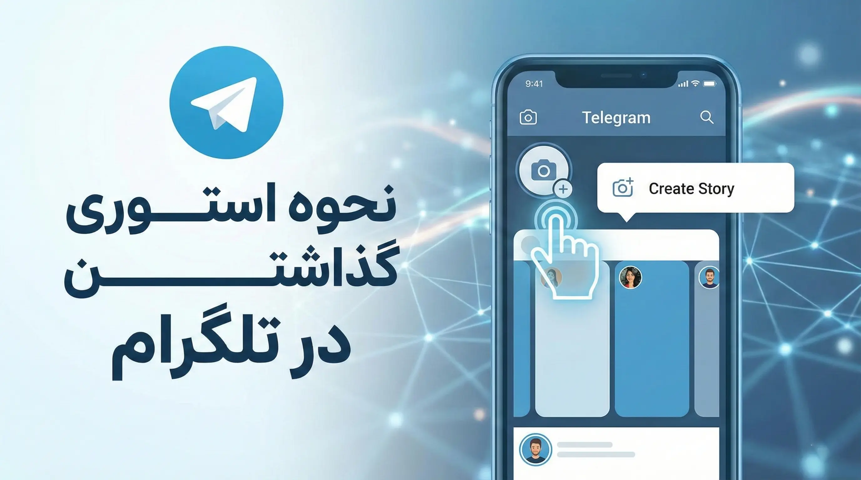 نحوه استوری گذاشتن در تلگرام نحوه استوری گذاشتن در تلگرام