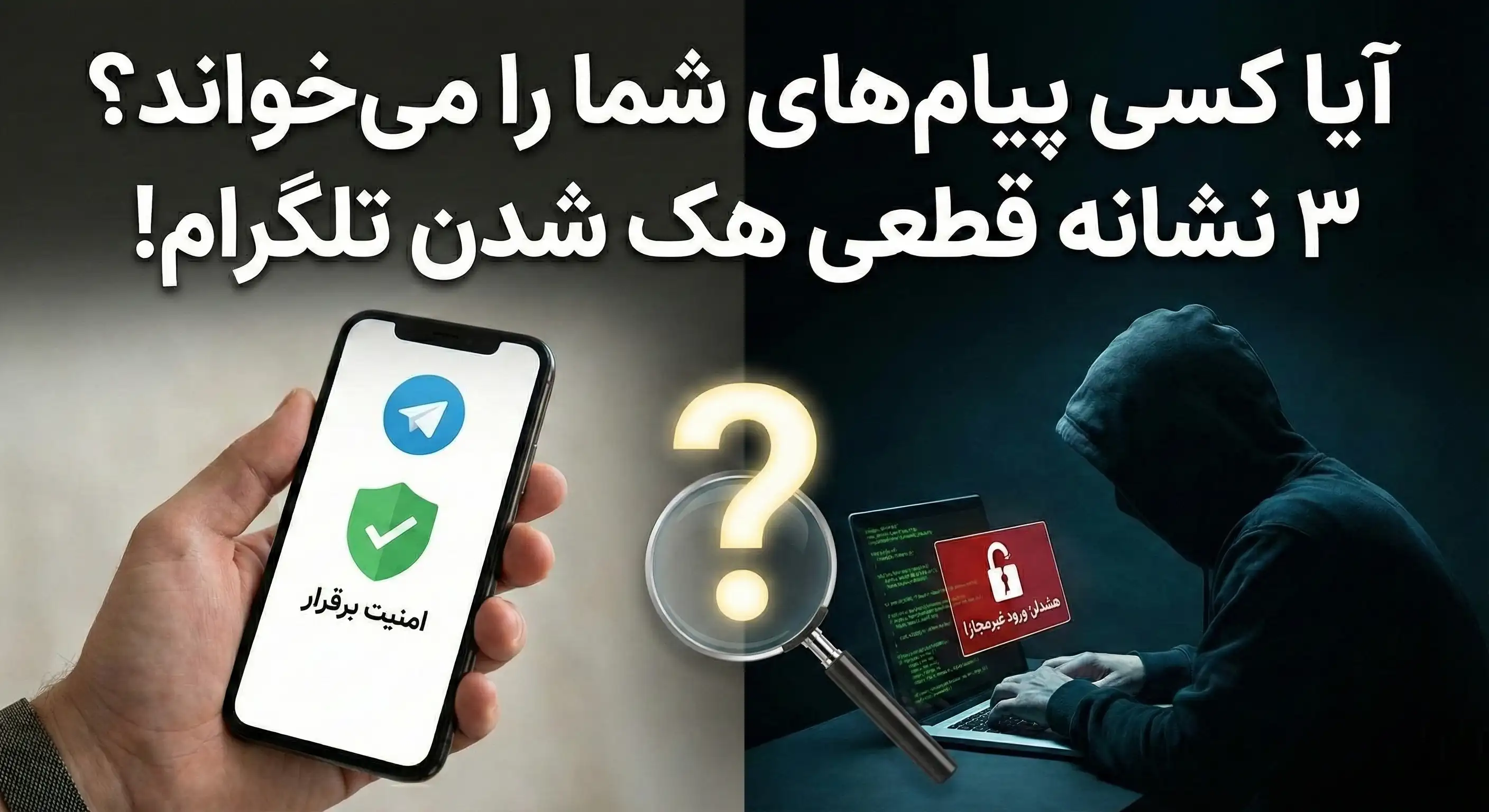 چگونه بفمیم تلگرام هک شده