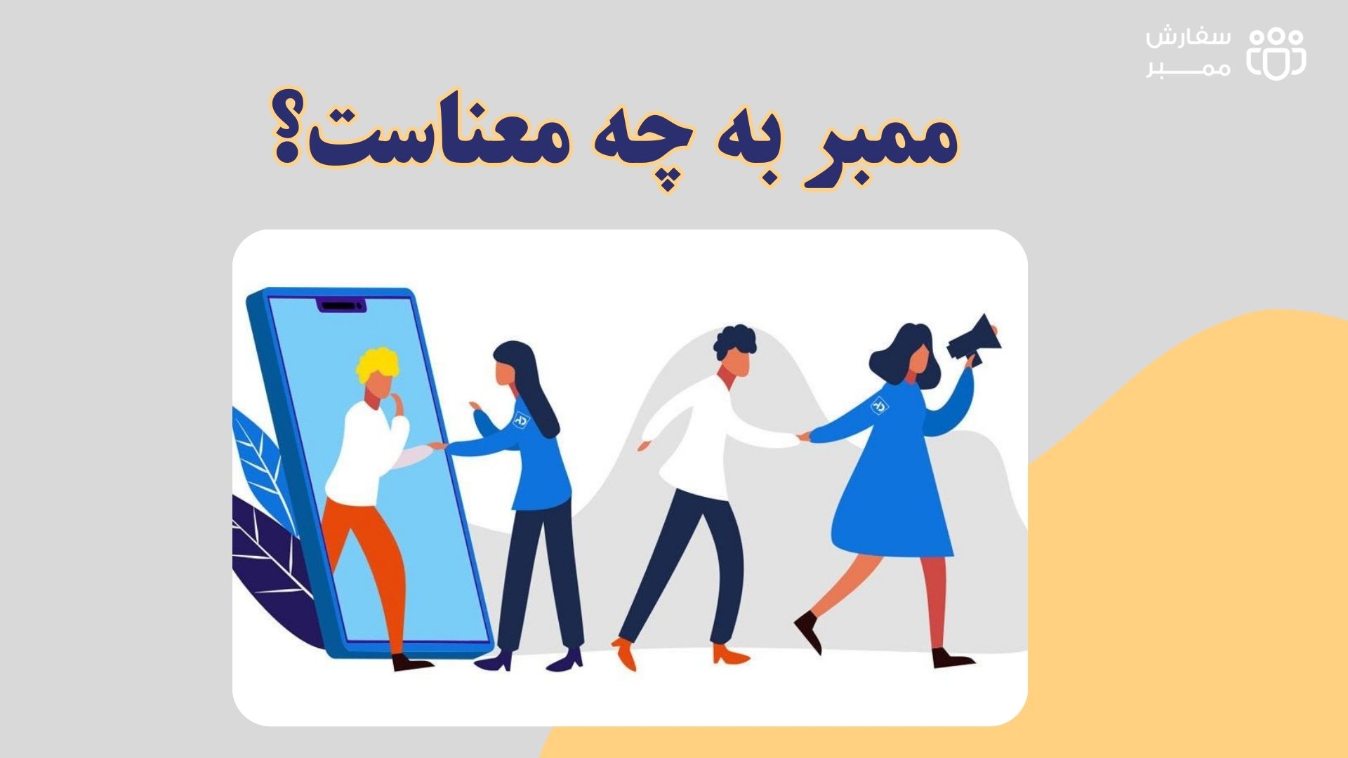 ممبر به چه معناست؟