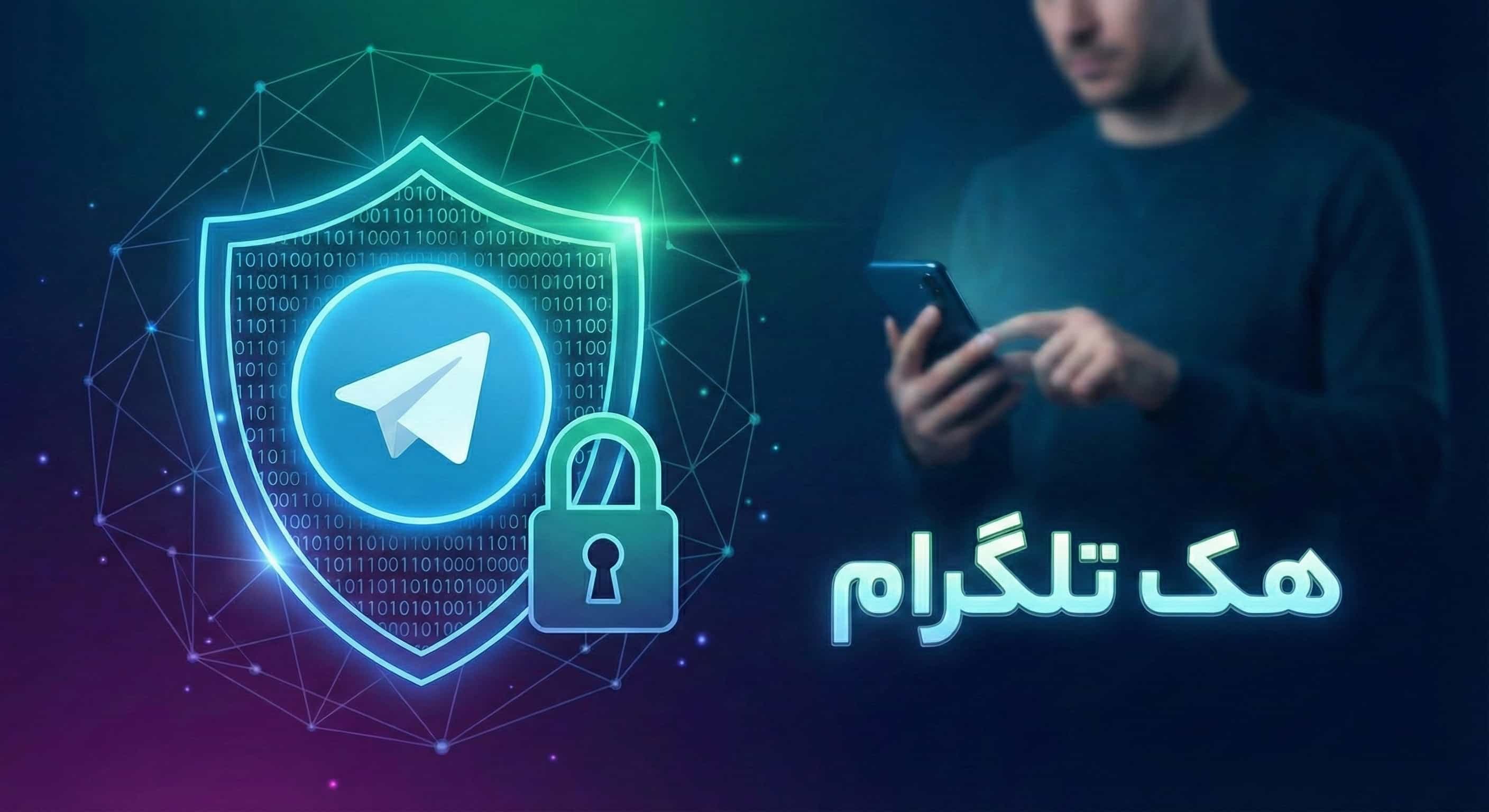 هک تلگرام